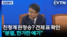 친청계 판정승? 견제표도 확인...한병도 "분열, 한가한 얘기" / YTN