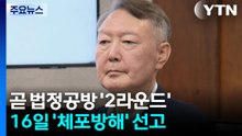 윤, 곧 법정공방 2라운드...오는 16일 ’체포방해’ 선고 / YTN