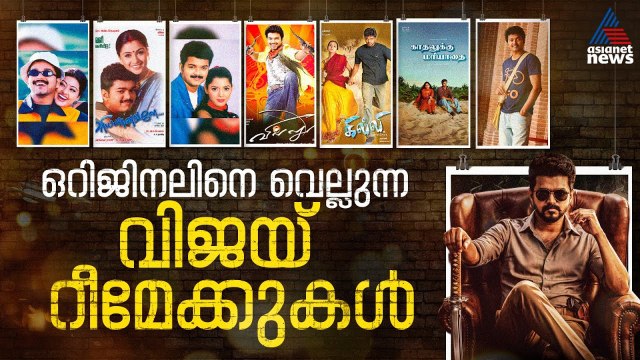 താറടിച്ചു കാണാൻ വരട്ടെ.. ഒറിജനലിനെ വെല്ലുന്ന വിജയ് റീമേക്കുകൾ| Vijay| Jana Nayagan