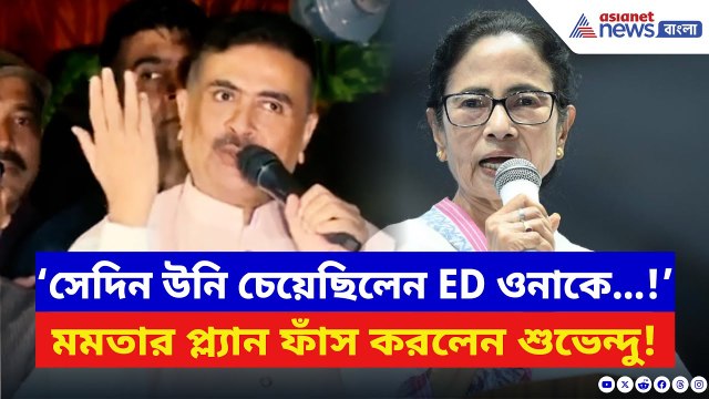 Suvendu Adhikari: ‘সেদিন উনি চেয়েছিলেন ED ওনাকে…!’ মমতার আসল প্ল্যান ফাঁস করলেন শুভেন্দু | BJP