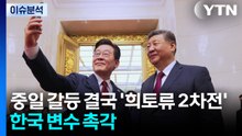 중일 갈등 결국 ’희토류 2차전’...한국 변수 촉각 / YTN