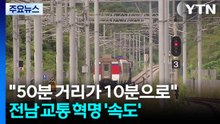 "50분 거리가 10분으로"...전남 교통 혁명 ’속도’ / YTN