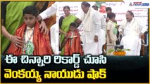 Venkaiah Naidu Attends Sankranti: ఈ చిన్నారి రికార్డ్ చూసి వెంకయ్య నాయుడు షాక్| Asianet News Telugu