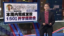 家长要注意！  教育部副总监：本周内完成发放150令吉开学援助金