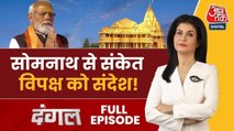 सोमनाथ स्वाभिमान पर्व के बहाने क्या PM मोदी ने साधे सियासी निशाने? देखें दंगल