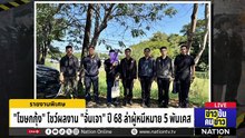 "โฆษกกุ้ง" โชว์ผลงาน "จั่นเจา" ปี 68 ล่าผู้หนีหมาย 5 พันเคส | ข่าวข้นคนข่าว | 11 ม.ค. 69 | PART 4