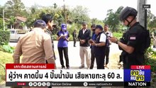 ถล่มปั๊ม - ป่วนใหญ่ สะท้อนนัย "ใบสั่งเลือกตั้ง" ของ BRN | ข่าวข้นคนข่าว | 11 ม.ค. 69 | PART 3