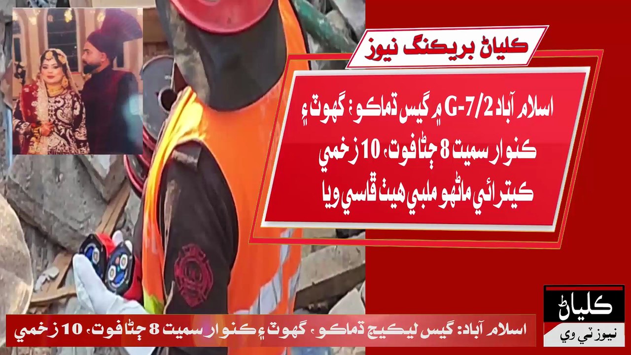 Islamabad: Gas leakage dhamako, ghoot ain kunwar samet 8 janha fot, 10 zakhmi