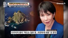 대만뿐만 아니라 '독도'까지 건드렸다?! 다카이치 총리의 망언! 한국 정부의 대응은?!
