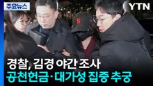 경찰, 김경 야간 조사 중...공천헌금·대가성 집중 추궁 / YTN
