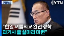 청와대 "한일 셔틀외교 완전히 정착...과거사 풀 실마리 마련" / YTN