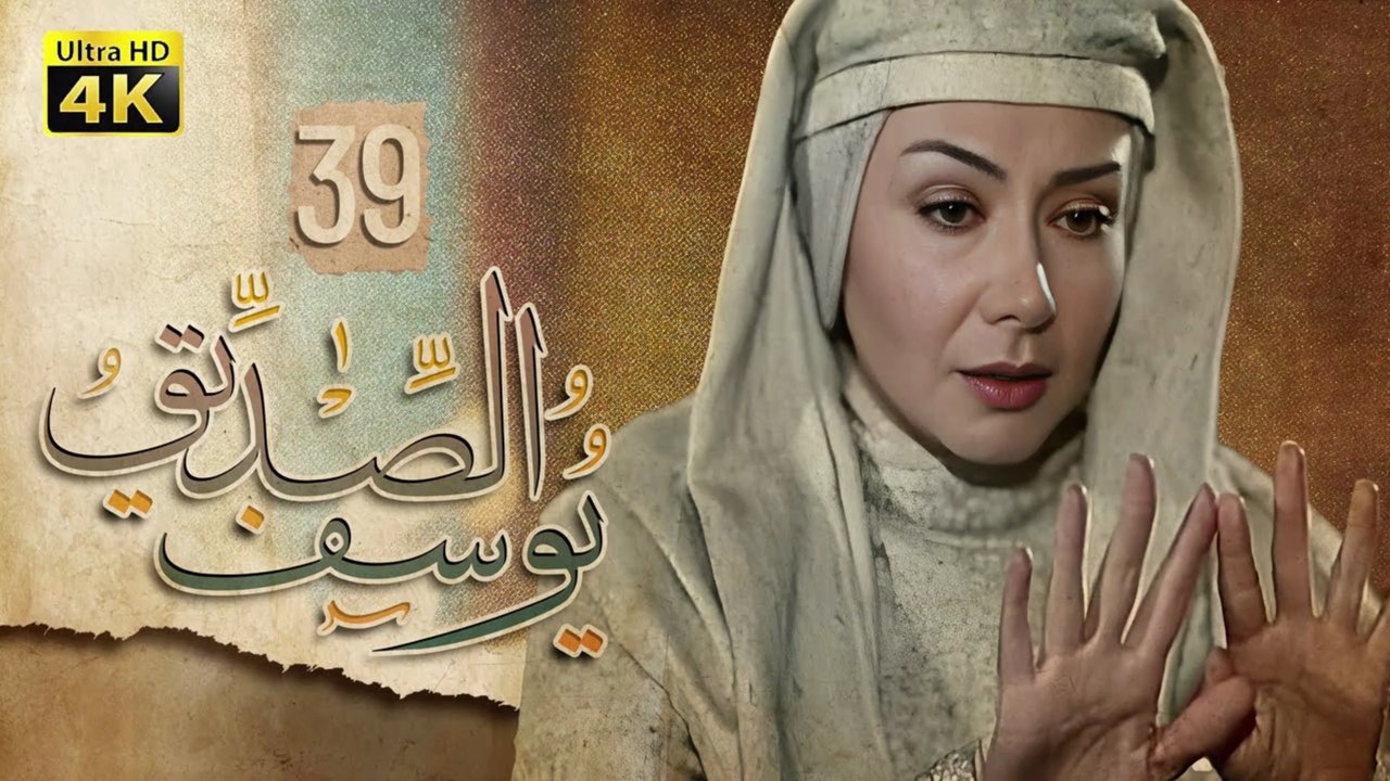 4K Prophet Joseph - Episode 39 | مسلسل النبي يوسف الصديق - الحلقة التاسعة والثلاثون