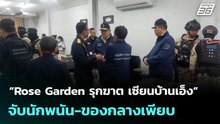 เปิดปฏิบัติการ“Rose Garden รุกฆาต เซียนบ้านเอ็ง”จับนักพนัน-ของกลางเพียบ| เที่ยงทันข่าว |14 ม.ค. 69