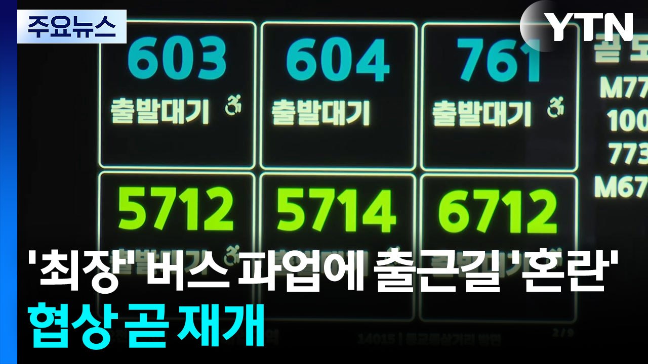 서울 버스 ’역대 최장’ 파업에 출근길 ’혼란’...협상 곧 재개 / YTN