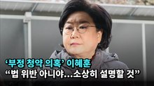 '부정 청약 의혹' 이혜훈, "법 위반 아니야...소상히 설명할 것" #이혜훈