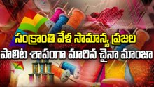 సంక్రాంతి వేళ చైనా మాంజా బీభత్సం.. సామాన్య ప్రజల పాలిట శాపంగా మారిన Chinese Manja | Oneindia Telugu