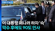 다카이치의 애틋한 배웅...이 대통령 향해 다가오더니 [지금이뉴스]  / YTN