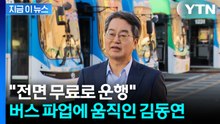 "전면 무료 운행"...서울 시내버스 파업에 김동연 대응 보니 [지금이뉴스] / YTN