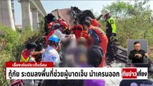 ระทึก! เครนหล่นทับ"รถไฟ"ดับพุ่ง  | ทันข่าวเที่ยง | 14 ม.ค. 69 | PART 1