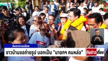 "ยศชนัน"นำทีมลุยหาเสียงสระบุรี | ทันข่าวเที่ยง | 14 ม.ค. 69 | PART 2