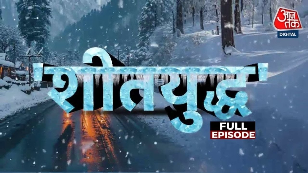 Cold Wave India: ठंड के मिसाइल, बर्फ के गोले... इस बार शीतलहर जरा हट के!