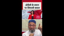 ओवैसी के 'हिजाब' वाले बयान पर सियासी संग्राम