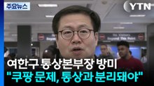 여한구 통상교섭본부장 방미..."쿠팡 문제, 통상과 분리돼야" / YTN