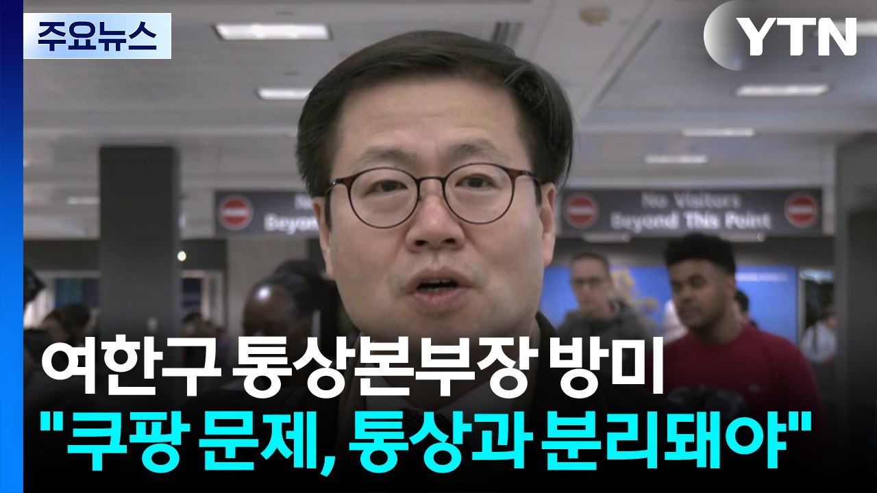 여한구 통상교섭본부장 방미..."쿠팡 문제, 통상과 분리돼야" / YTN