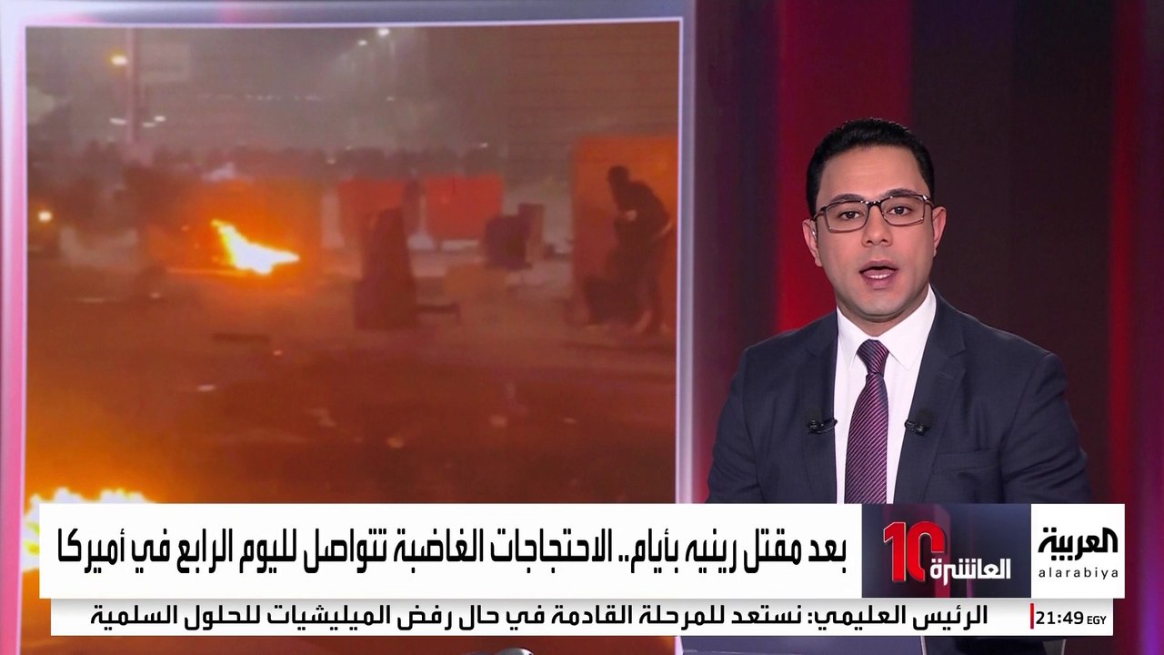مقتل رينيه غود برصاص إدارة الهجرة يشعل احتجاجات واسعة في الولايات المتحدة