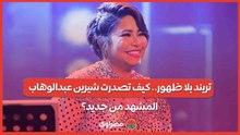 تريند بلا ظهور.. كيف تصدرت شيرين عبدالوهاب المشهد من جديد؟