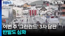 이번 주 ’그린란드’ 3자 담판...트럼프 야욕도 반발도 심화 / YTN