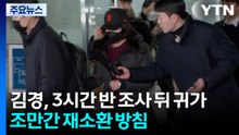 ’강선우 1억’ 김경 첫 조사 마무리...재소환 방침 / YTN