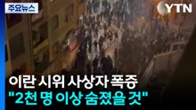 "이란 시위 사망자 2천 명 넘을수도"...트럼프 "도울 준비 됐다" / YTN