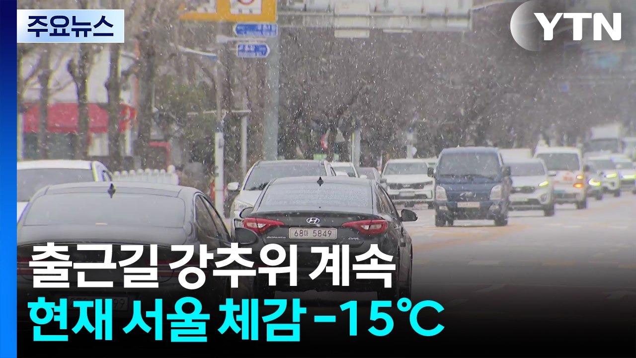 [출근길 YTN 날씨 1/12] 출근길 강추위 계속...중부 중심 최대 8cm 눈,...