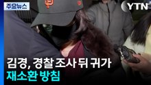 ’강선우 1억’ 김경 첫 조사 마무리...재소환 방침 / YTN