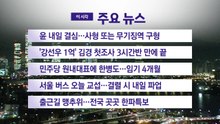 [YTN 실시간뉴스] 윤 내일 결심…사형 또는 무기징역 구형 / YTN