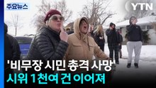 ’비무장 시민 총격 사망’ 들끓는 민심...주말 1천여 건 시위 이어져 / YTN