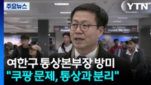 여한구 통상본부장 미국 방문..."쿠팡 문제, 통상과 분리돼야" / YTN