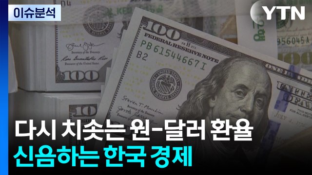 [스타트 경제] 다시 치솟는 원-달러 환율...신음하는 한국 경제 / YTN