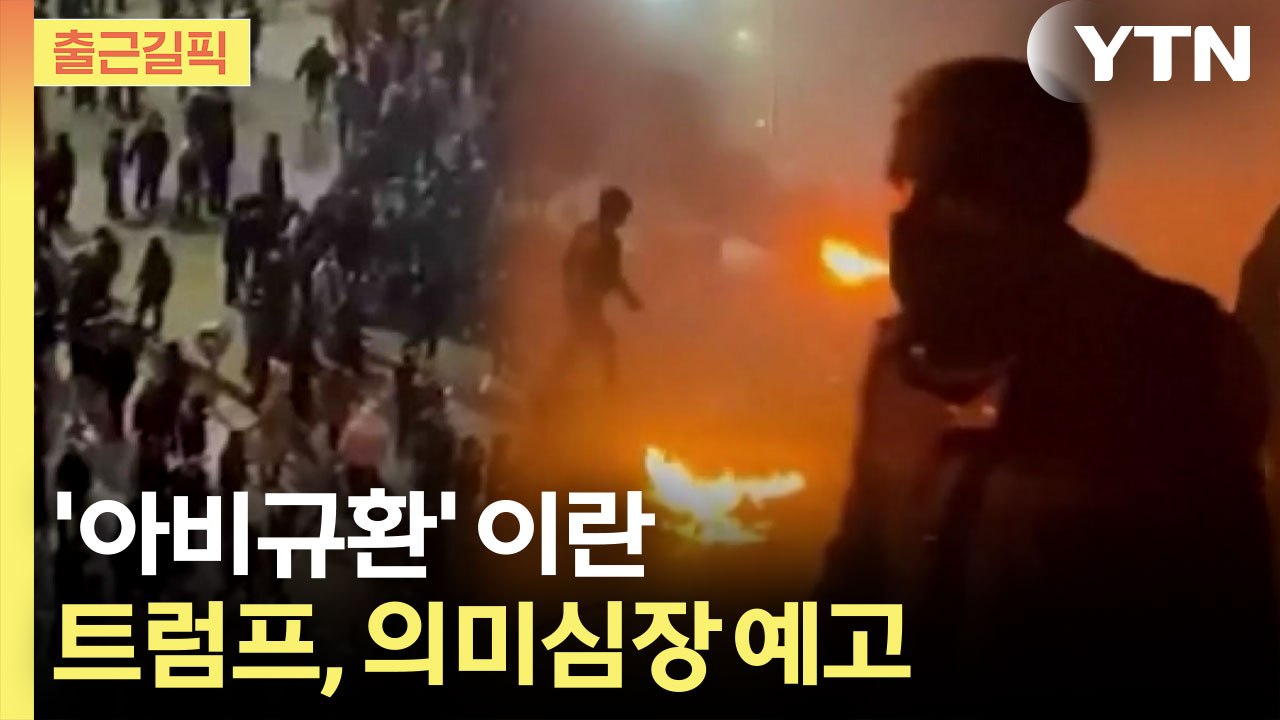 [출근길픽]  전쟁에서 쓰는 실탄을 자국민에게…이란 반정부 시위 사상자 폭증 / YTN