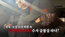 [영상] 논란 13일 만에 귀국한 김경...수사 급물살 타나 / YTN