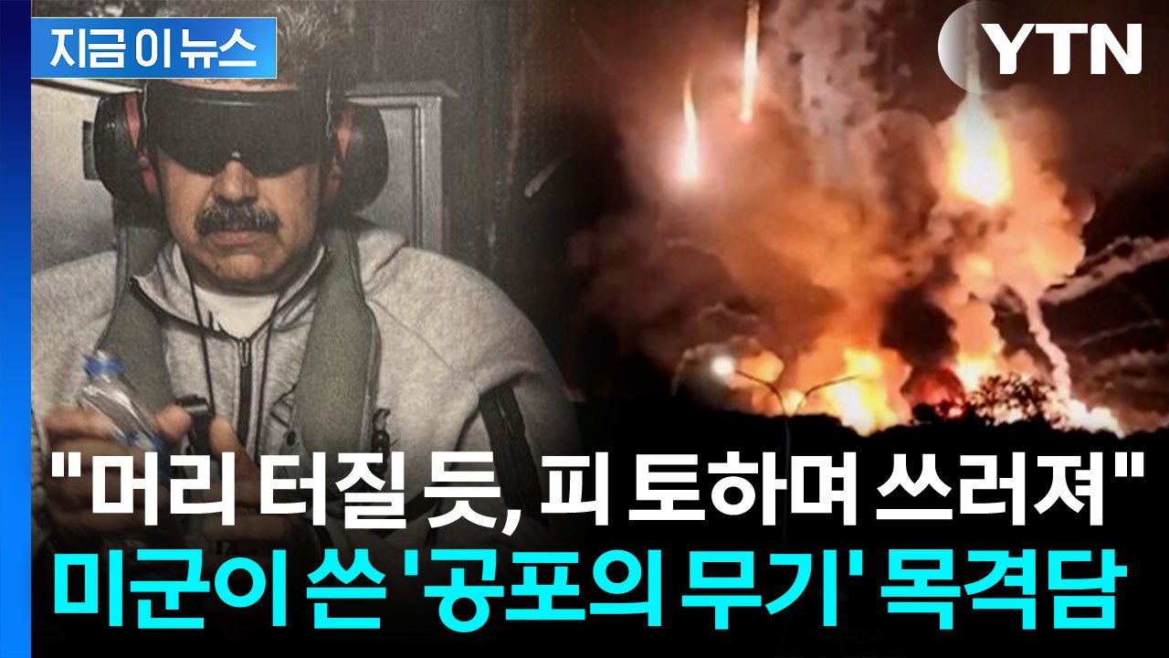 "전무후무한 기술에 전멸"...마두로 체포 당시 쓴 '최첨단 무기' 목격담 [지금이뉴...