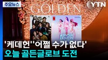 골든글로브 향한 ’어쩔수가없다’·’케데헌’...한국영화 새 역사 도전 / YTN