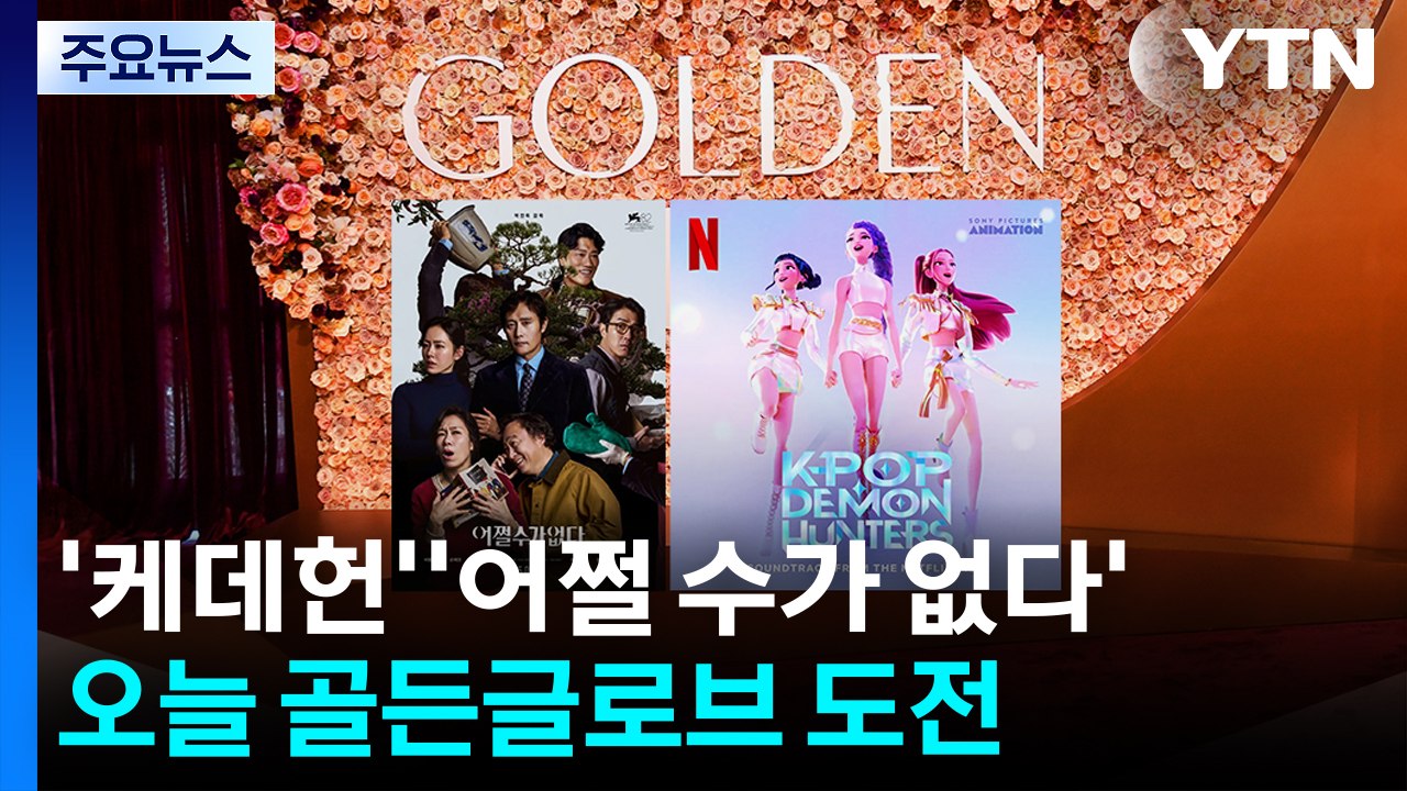 골든글로브 향한 ’어쩔수가없다’·’케데헌’...한국영화 새 역사 도전 / YTN