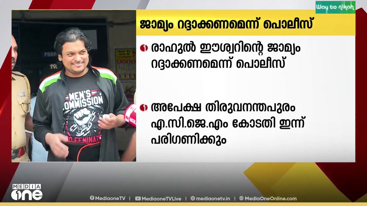 'വ്യവസ്ഥകൾ പാലിച്ചില്ല രാഹുൽ ഈശ്വറിന്റെ ജാമ്യം...