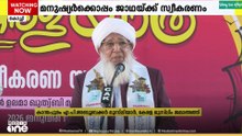 'അമേരിക്ക പരമാധികാര രാജ്യങ്ങളെ അടിച്ചമ‍ർത്തി, ജനങ്ങളെ ‍ഞെരുക്കുന്നു';കാന്തപുരം