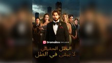 البطل الحقيقي لا يبقى في الظل (مدبلج)