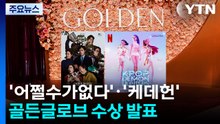’어쩔수가없다’·’케데헌’...골든글로브 수상여부 곧 발표 / YTN