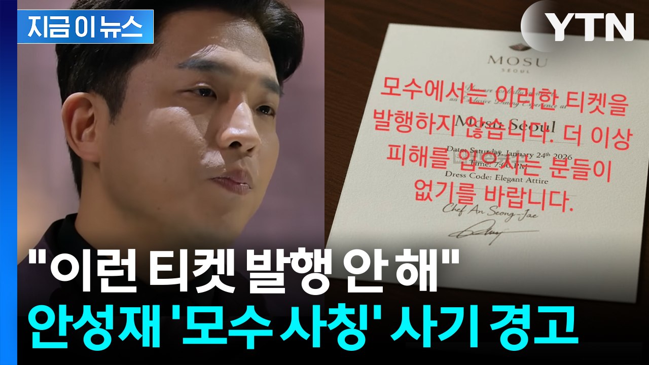 "이런 티켓 발행 안 해"... 안성재 '모수 사칭' 사기 경고 [지금이뉴스] / YTN