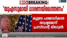 'വെനസ്വലയിൽ നിന്ന് എണ്ണ നൽകില്ല, അമേരിക്കയുമായി ധാരണയിലെത്തുന്നതാണ് ക്യൂബയ്ക്ക് നല്ലത്'